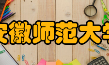 安徽师范大学教务处怎么样？,安徽师范大学教务处好吗