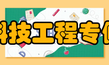 重庆科技工程专修学院五、国际合作有出路