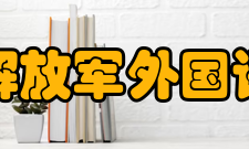 洛阳解放军外国语学院怎么样