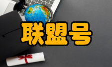 联盟号飞船发展沿革