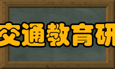 中国交通教育研究会组织机构