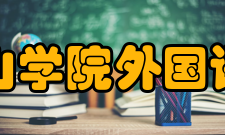 马鞍山学院外国语学院师资力量