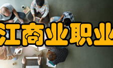 黑龙江商业职业学院科研成果