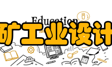 苏州中材非金属矿工业设计研究院有限公司