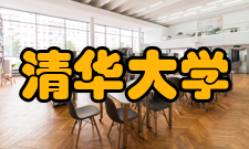 清华大学计算机科学与技术系理念机制