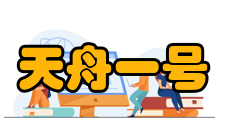 天舟一号对接目标