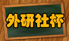 “外研社杯”全国中学生外语素养大赛发展历程