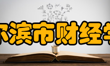 哈尔滨市财经学校怎么样？,哈尔滨市财经学校好吗