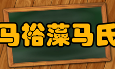 马裕藻马氏家族盛垫