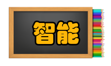 智能工程发展现状