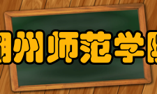 湖州师范学院学科建设