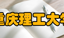 重庆理工大学化学与生物工程学院研究方向
