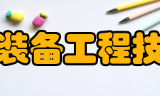 湖北省包装装备工程技术研究中心发展历史