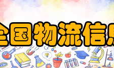全国物流信息管理标准化技术委员会职责