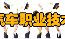 安徽汽车职业技术学院教学建设