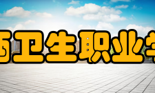 皖西卫生职业学院教学建设