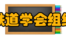 中国铁道学会组织体系