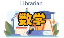 数学小论文写什么