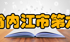 四川省内江市第六中学师资力量介绍