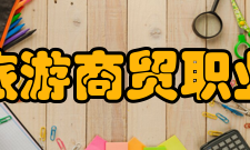 江西旅游商贸职业学院教学建设