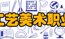 上海工艺美术职业学院社会服务2016年