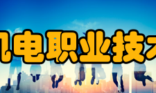 辽宁机电职业技术学院合作交流