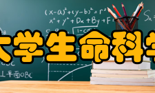华中农业大学生命科学技术学院科研机构