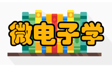 微电子学与固体电子学专业项目和成果自2000年以来承担和完成