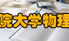 中国科学院大学物理科学学院办学条件学院有专任教师227人（含