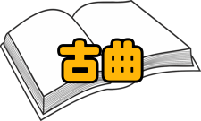 古曲我国古曲的现状