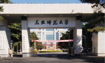 东北师范大学教学建设