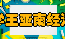 厦门大学王亚南经济研究院学术顾问普林斯顿大学经济学系荣誉教授