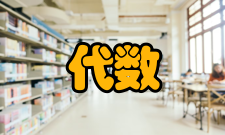 抽象代数创始人