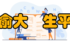 俞大絪生平俞大絪与曾昭抡是民国知名学者