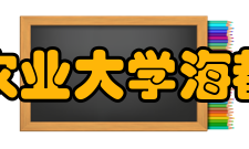 青岛农业大学海都学院院校专业