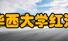 西安华西大学红河校区怎么样？,西安华西大学红河校区好吗