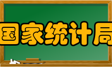 国家统计局事业单位