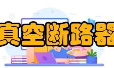 真空断路器分闸速度