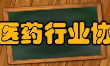 河北省医药行业协会