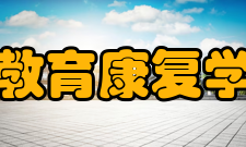 教育康复学培养规格