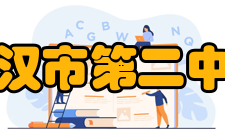 武汉市第二中学知名校友姓名校友介绍徐志坚1952届毕业生