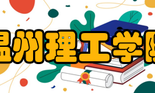 温州理工学院院系专业