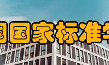 美国国家标准学会