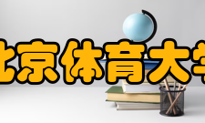 北京体育大学现任领导职务