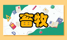 畜牧工程系目的