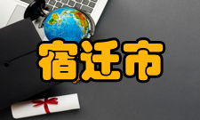 宿迁市行政区划