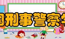 中国刑事警察学院学科建设