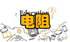 接触电阻正压力