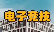 电子竞技运动与管理就业方向