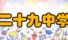 郑州市第二十九中学设施学校现有建筑面积48000平方米